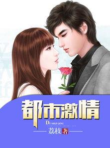 都市激情在线视频下载,揭秘热门在线视频下载背后的秘密